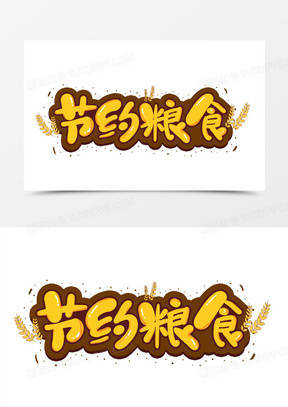 节约粮食光盘行动图片素材