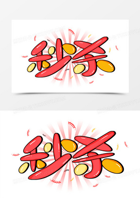 秒杀卡通艺术字