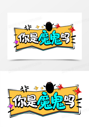 你是魔鬼吗卡通字