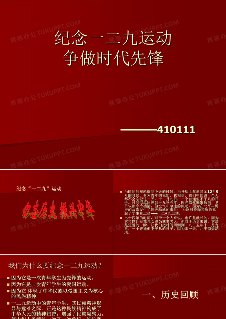 纪念一二九运动 争做时代先锋