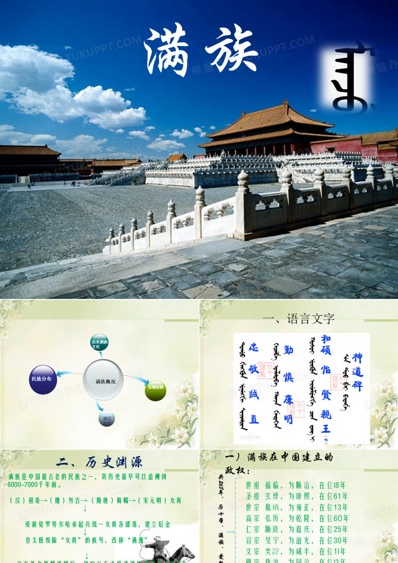 满族