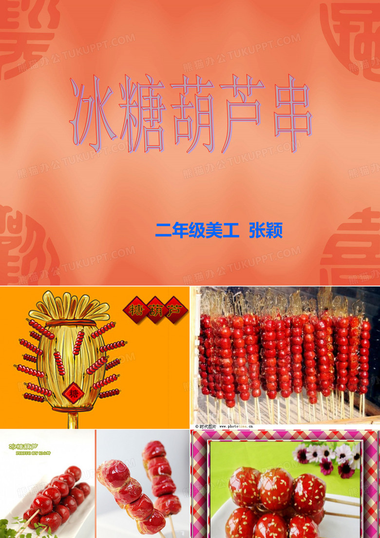 演示文稿冰糖葫芦