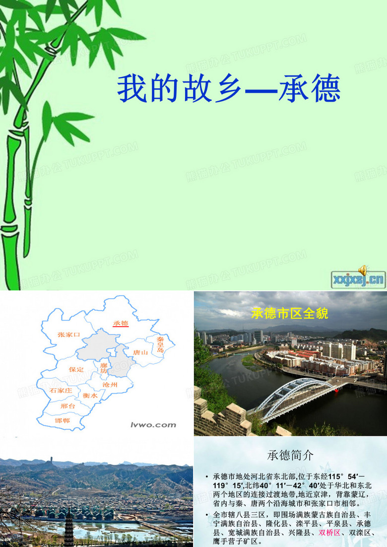 承德欢迎您
