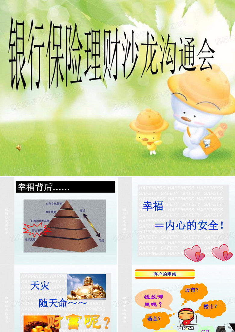 银行保险理财沙龙沟通会