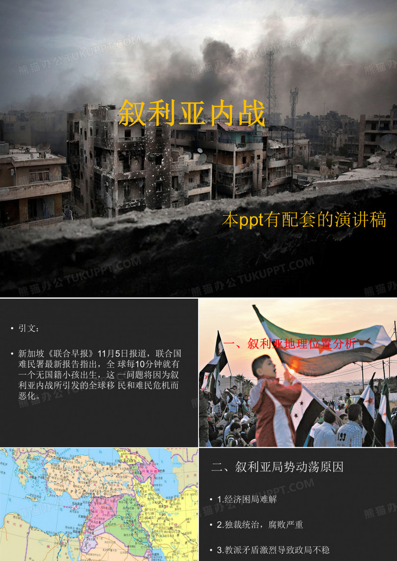 叙利亚内战