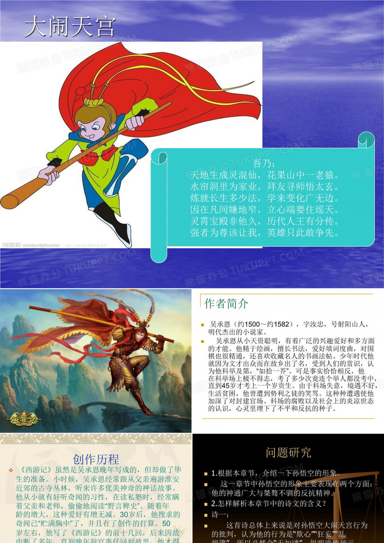 《大闹天宫》PPT课件