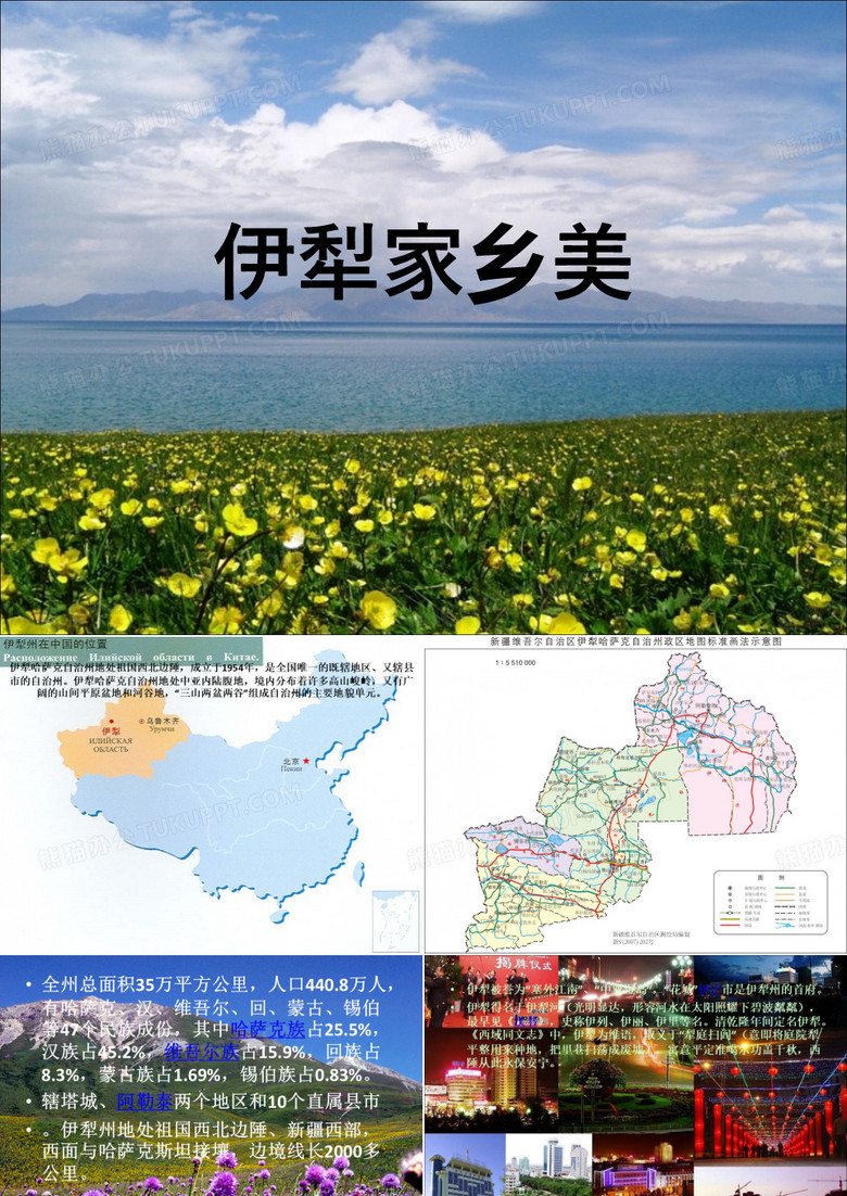 伊犁家乡美