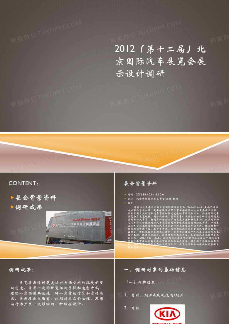 车展展台调研PPT