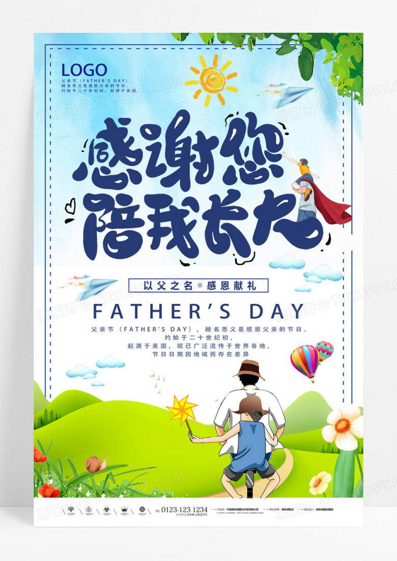 感谢您陪我长大父亲节海报设计图片下载 Psd格式素材 熊猫办公