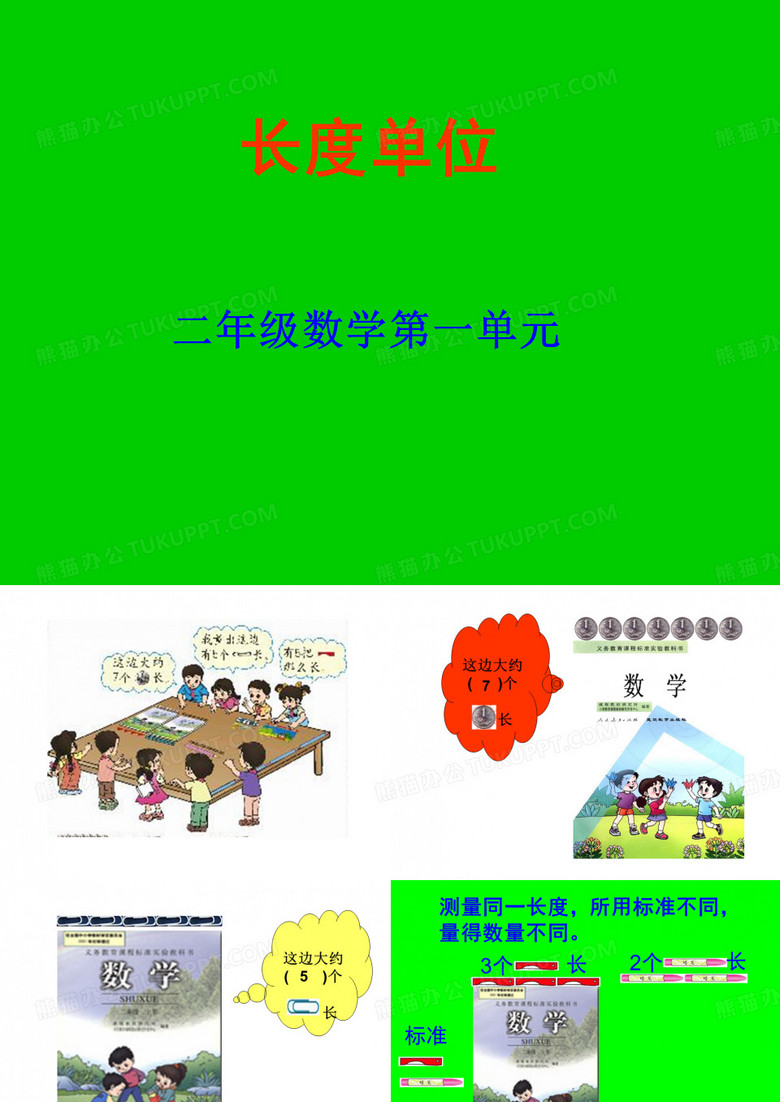 长度单位