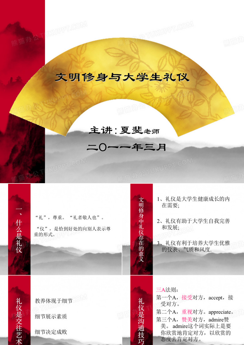 文明修身与大学生礼仪