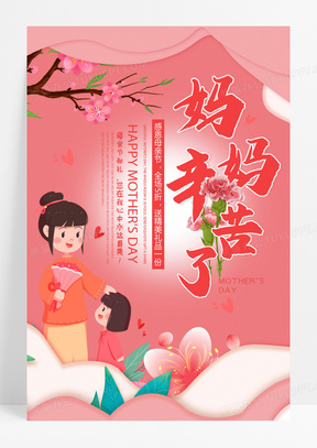 妈妈辛苦了母亲节促销海报