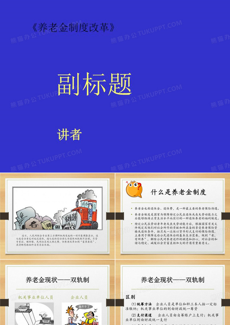 《养老金制度改革》