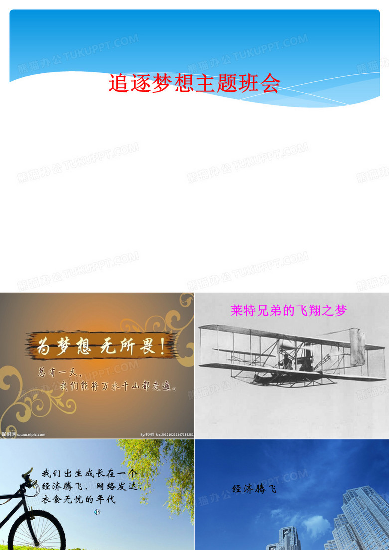 追逐梦想主题班会