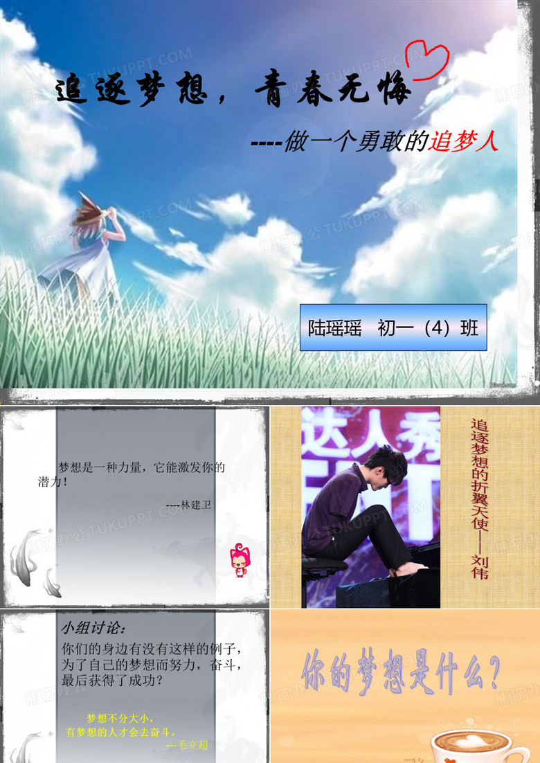 追逐梦想主题班会