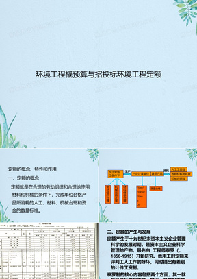 环境工程概预算与招投标环境工程定额