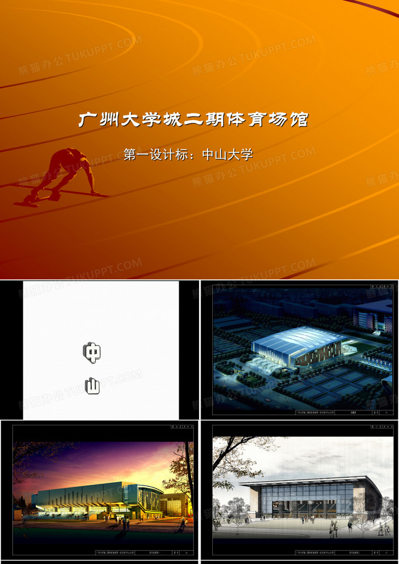 体育场馆设计方案