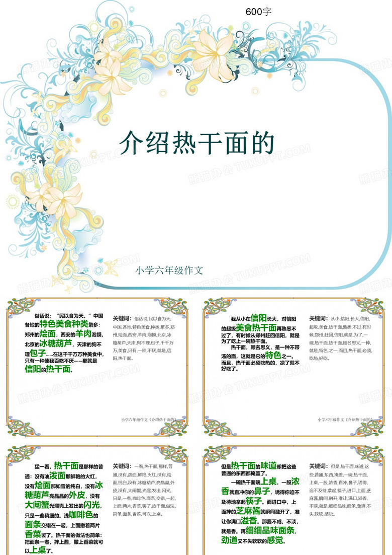 小学六年级作文《介绍热干面的》600字(共9页PPT)