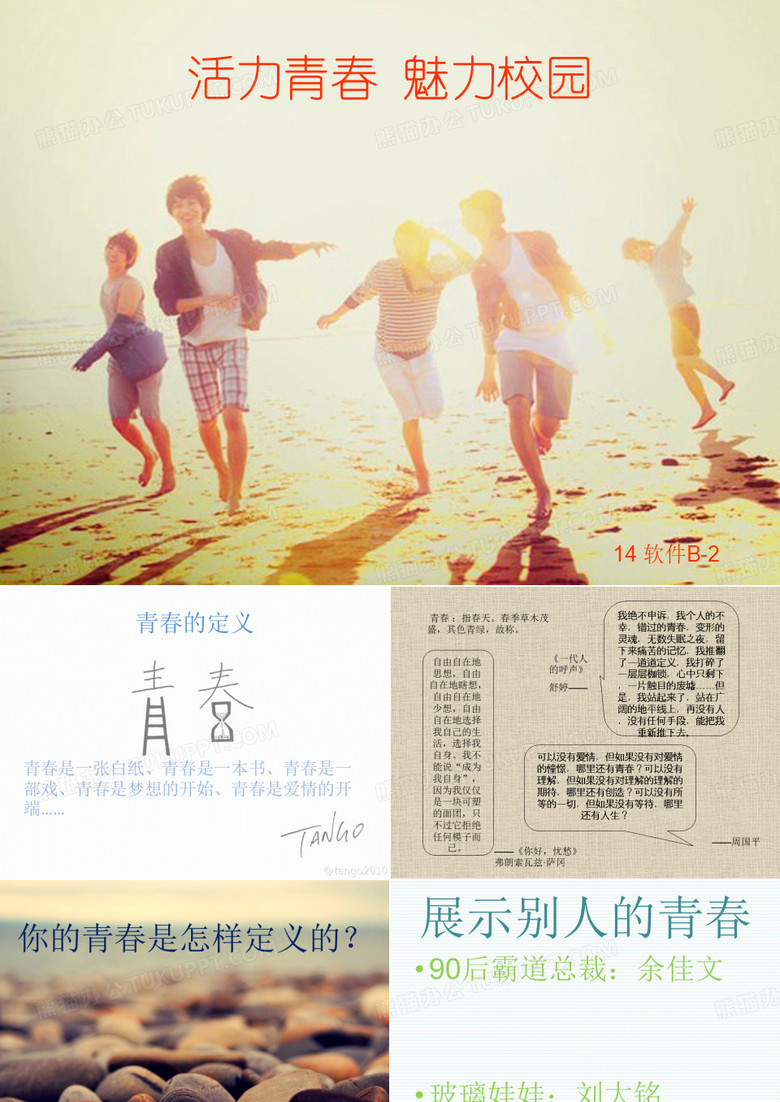 活力青春魅力校园