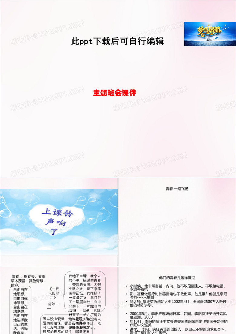 青春_梦想校园班会