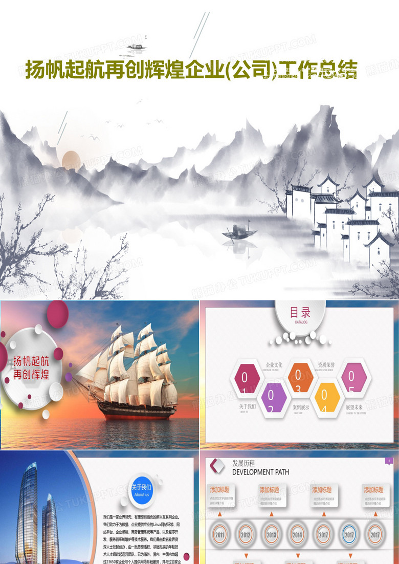 扬帆起航再创辉煌企业(公司)工作总结共42页