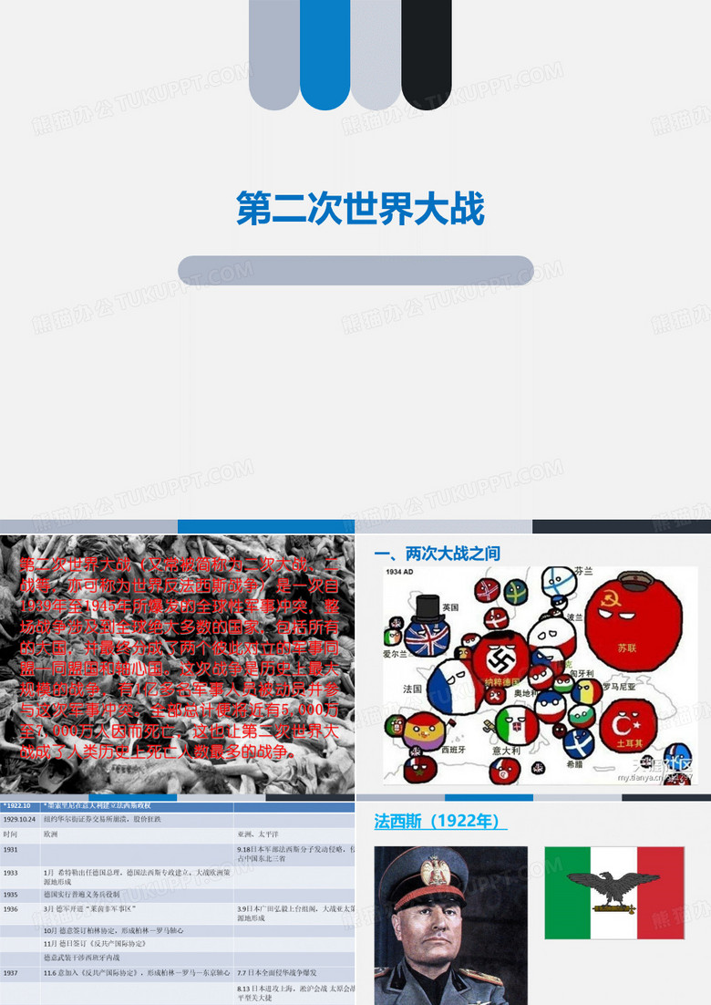 第二次世界大战