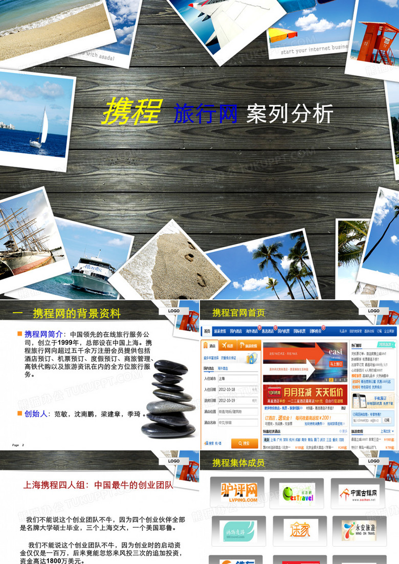 携程ppt