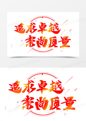 追求卓越崇尚质量艺术字