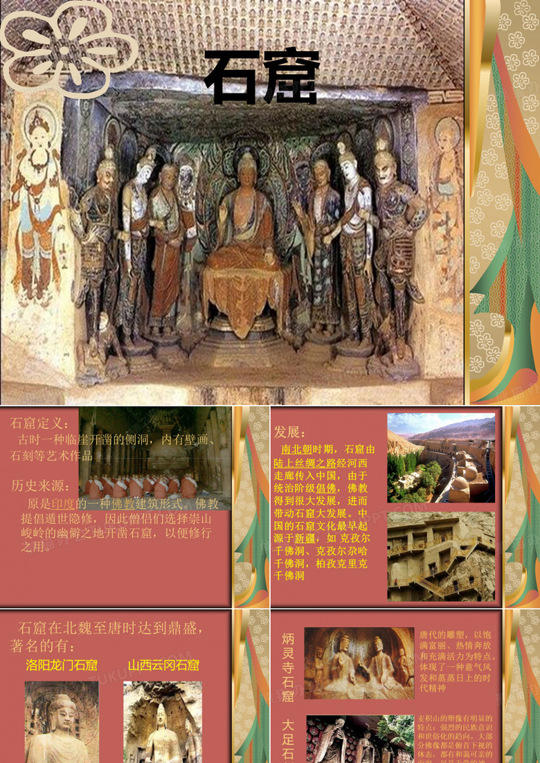 石窟艺术