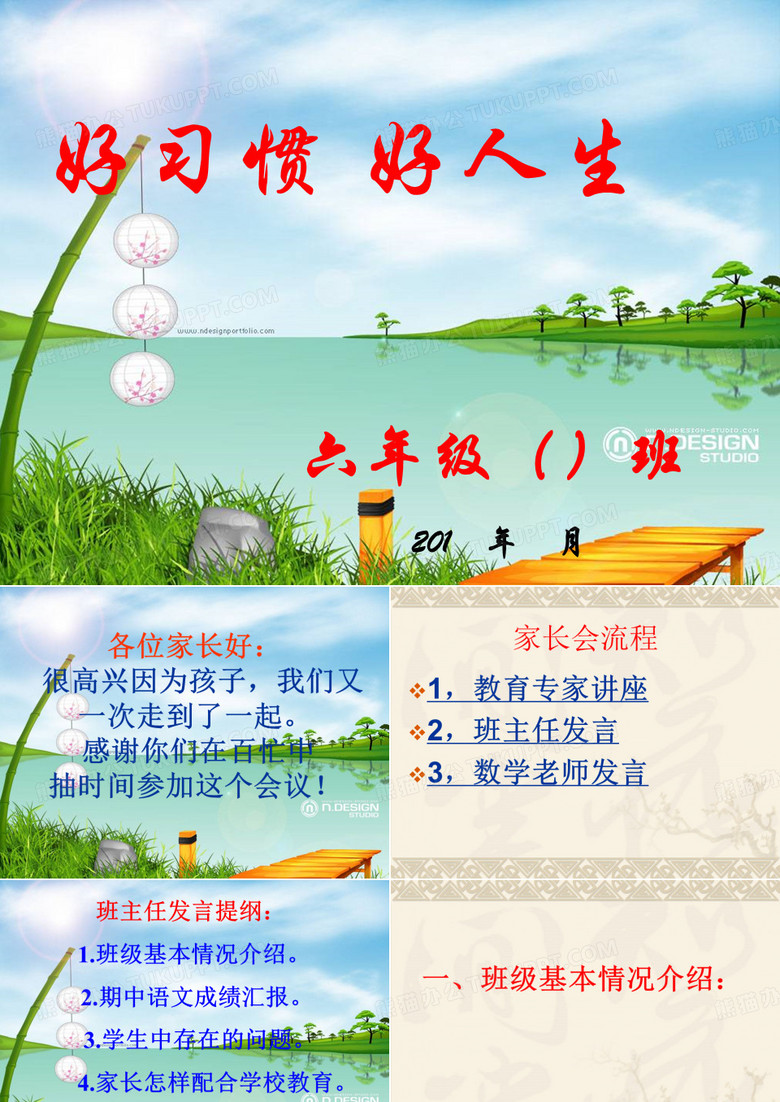 六年级家长会班主任发言稿PPT