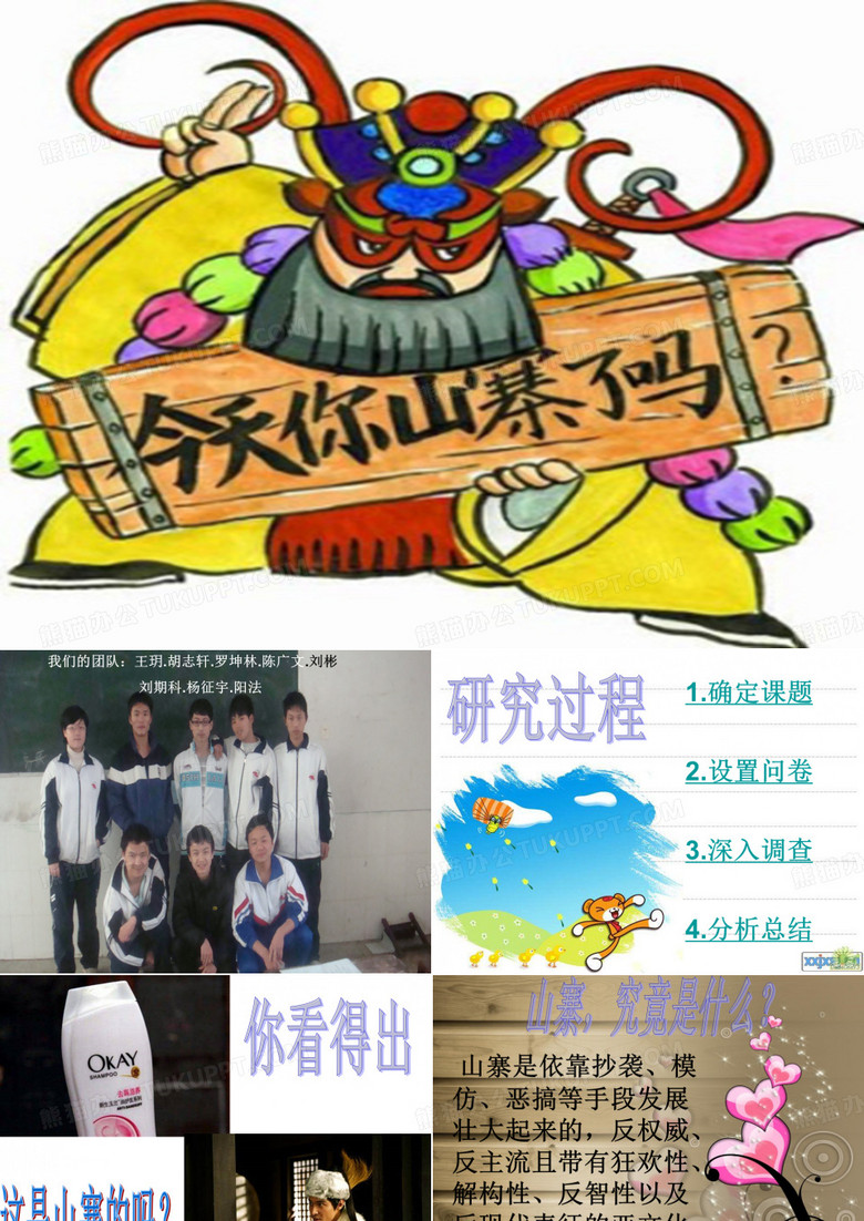 关于山寨的课件