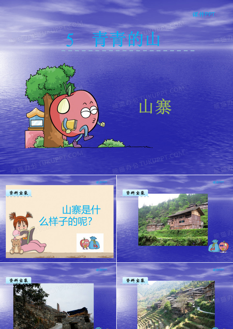 最新 公开课课件 北师大二下山寨课件