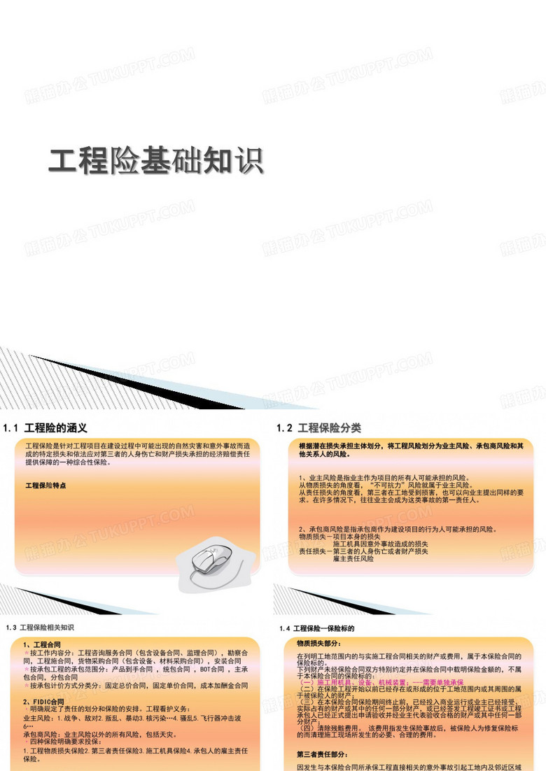 《工程险基础知识》PPT课件