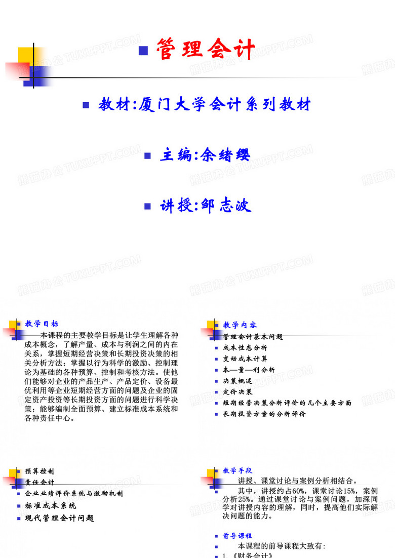 管理会计(厦大版)