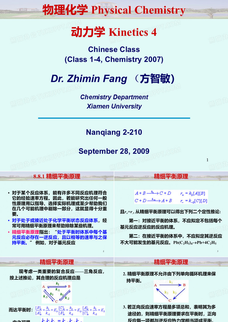 厦大物理化学-动力学4