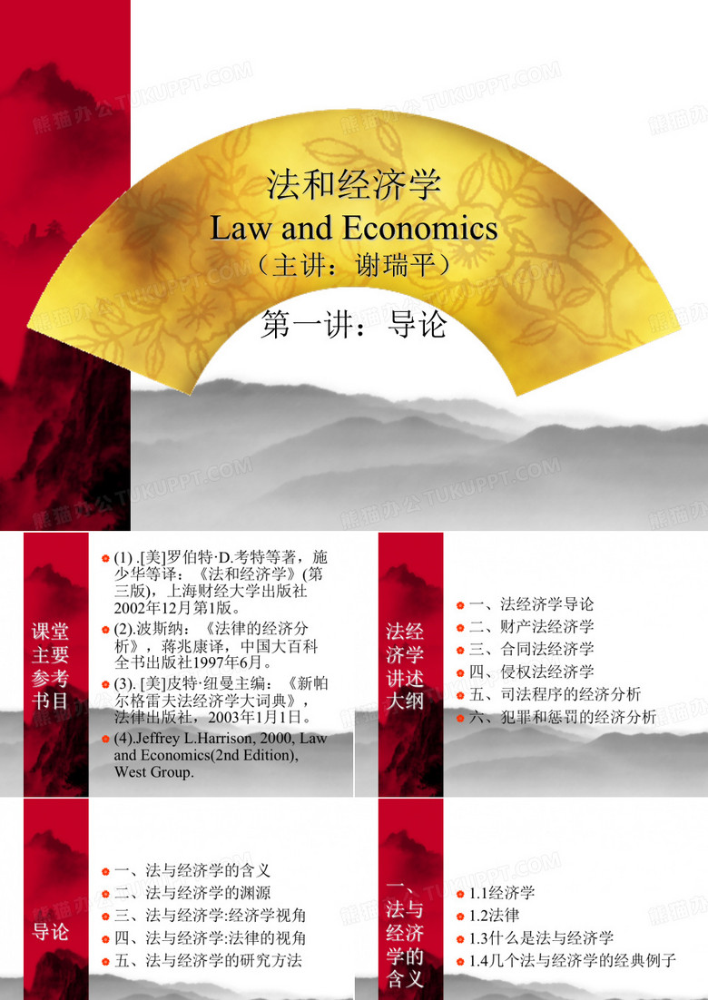 法与经济学讲义(厦大谢瑞平)