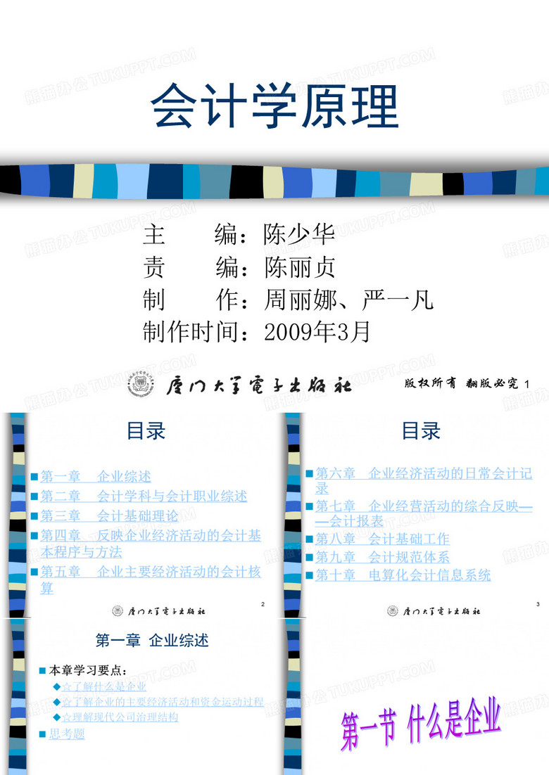 会计学原理(第三版)厦大