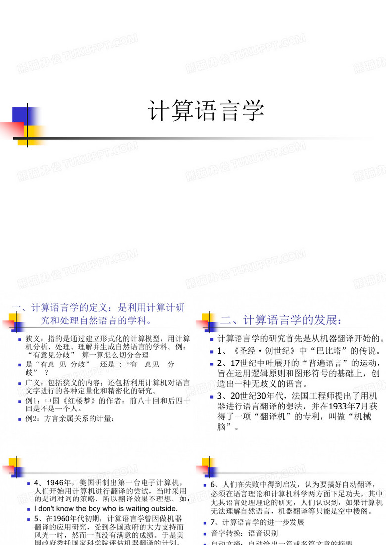 计算语言学——厦大应用语言学.ppt