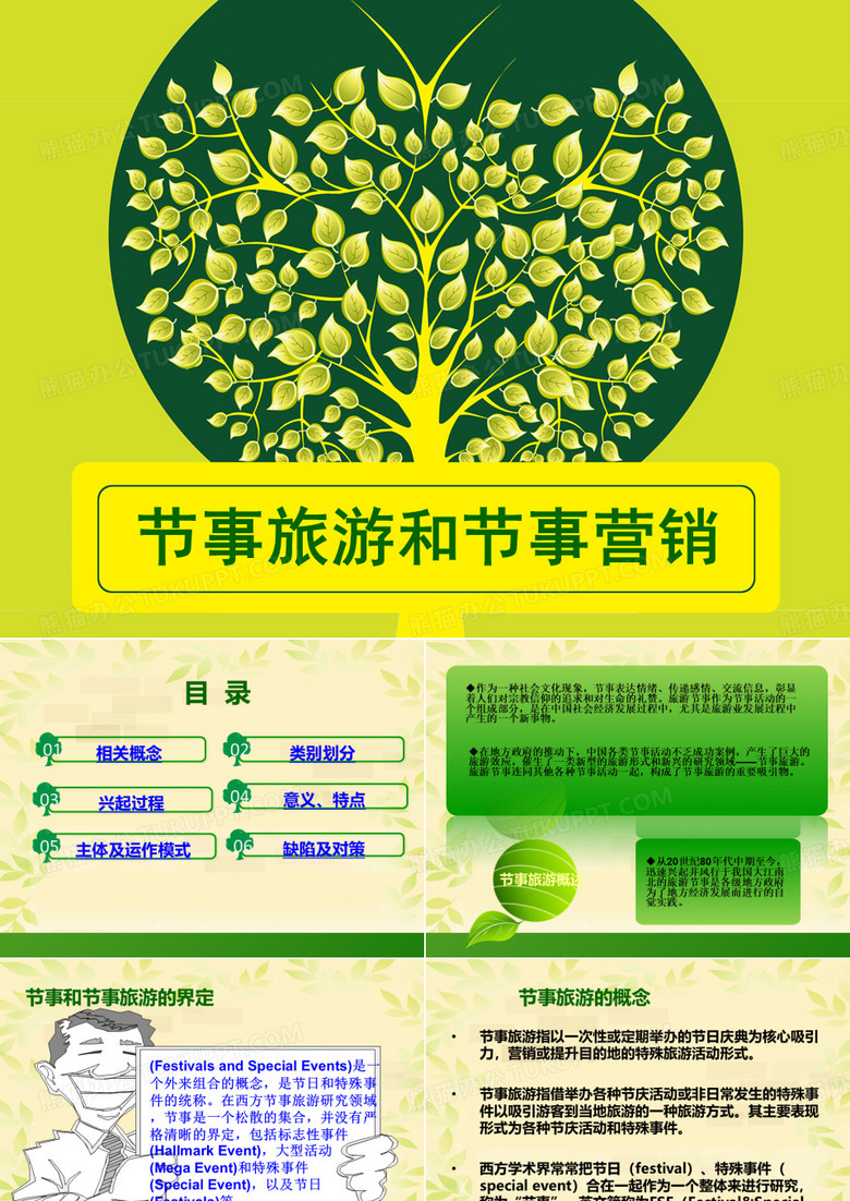 节事旅游与节事营销