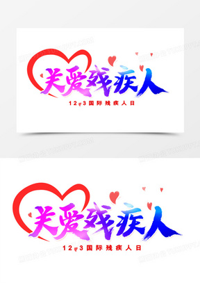 关爱残疾人艺术字