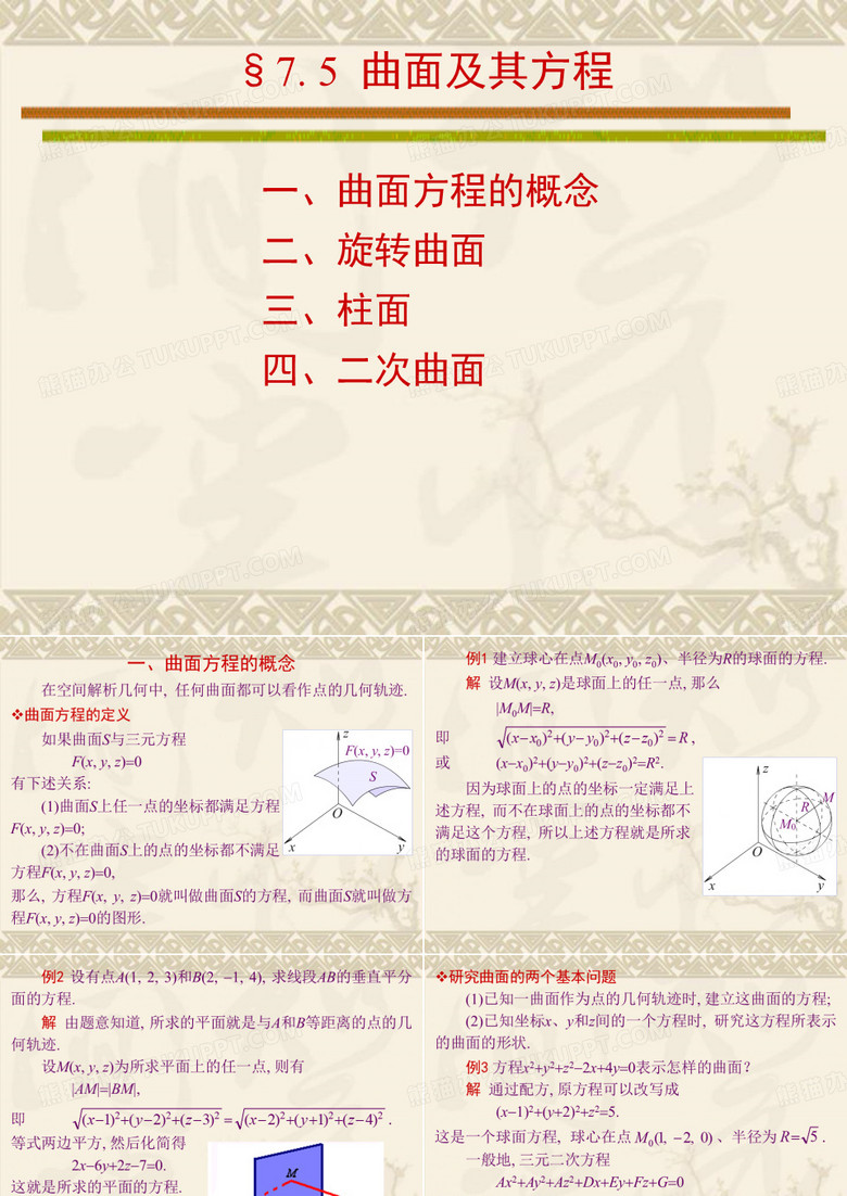 曲面及其方程