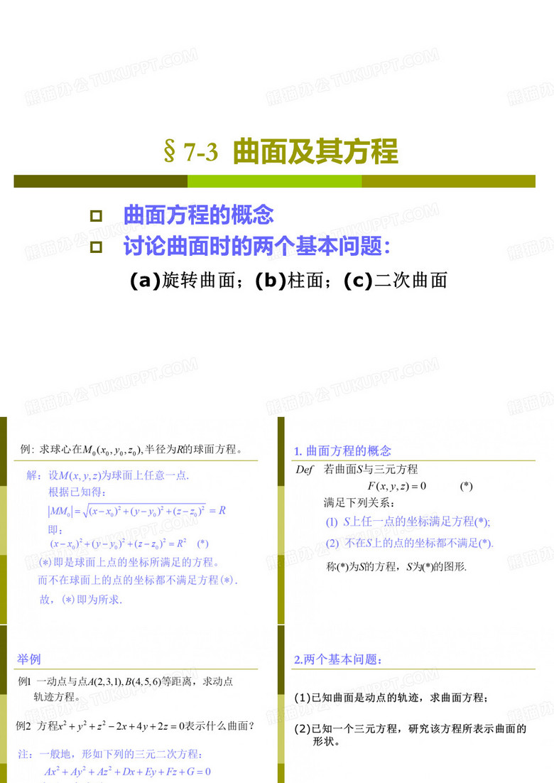 高数曲面及其方程