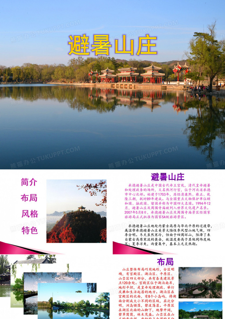 避暑山庄