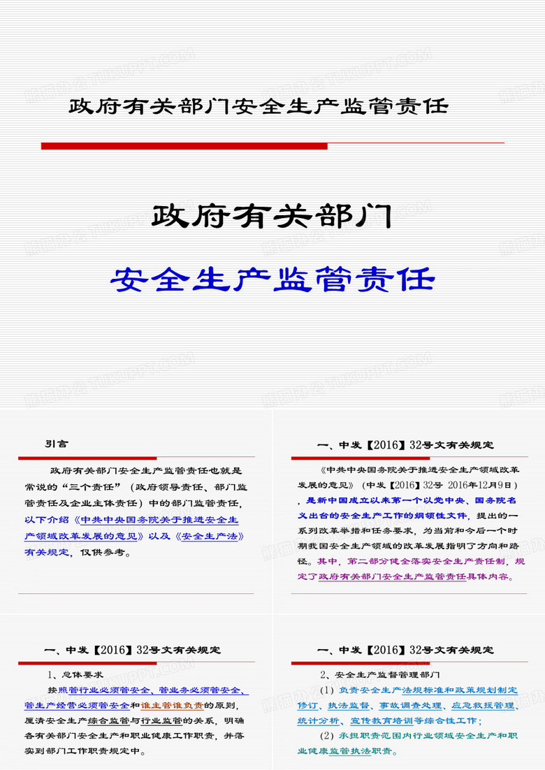政府有关部门安全生产监管责任