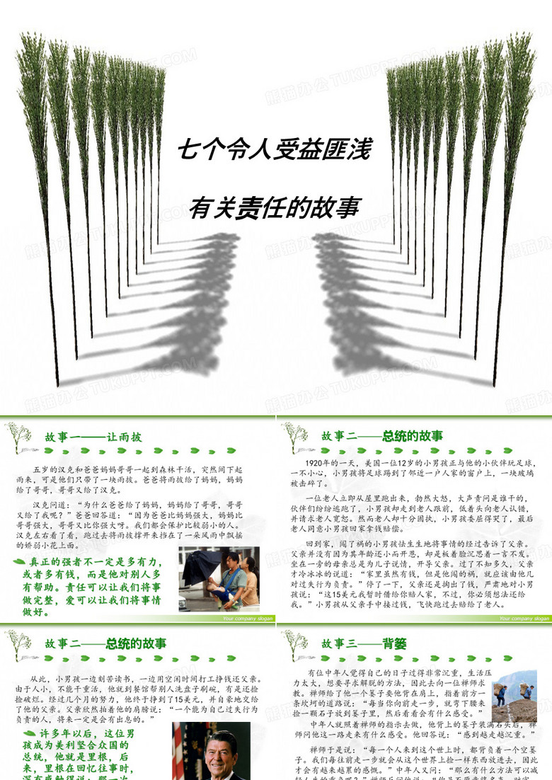 幼儿小故事：七个有关责任的故事