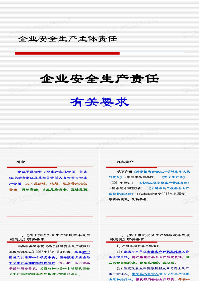 企业安全生产主体责任有关要求
