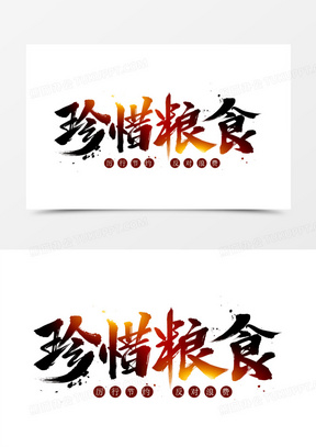 浪费卡通字2893粮食农作物大米水稻插画元素9888节约粮食字体设计761