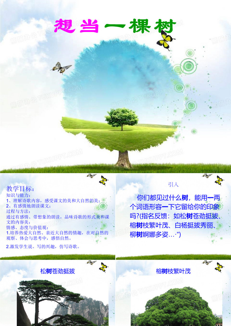 《想当一棵树》ppt课件