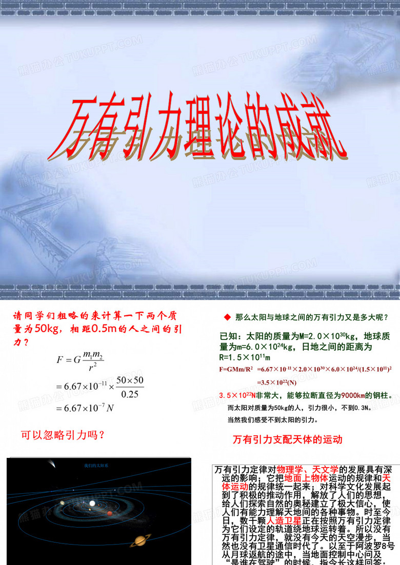 万有引力理论的成就