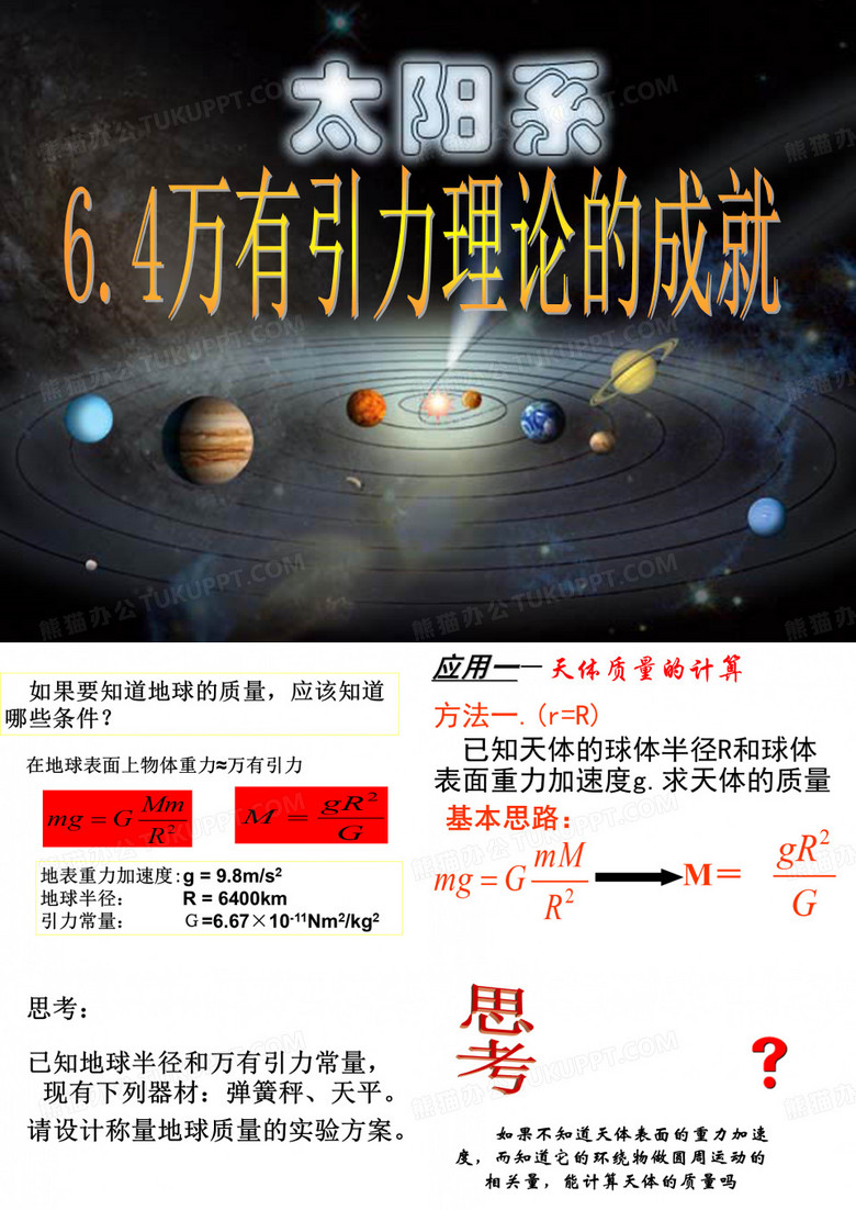 万有引力理论的成就